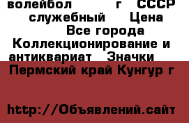 15.1) волейбол :  1978 г - СССР   ( служебный ) › Цена ­ 399 - Все города Коллекционирование и антиквариат » Значки   . Пермский край,Кунгур г.